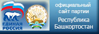 Сайт партии Единая Россия РБ